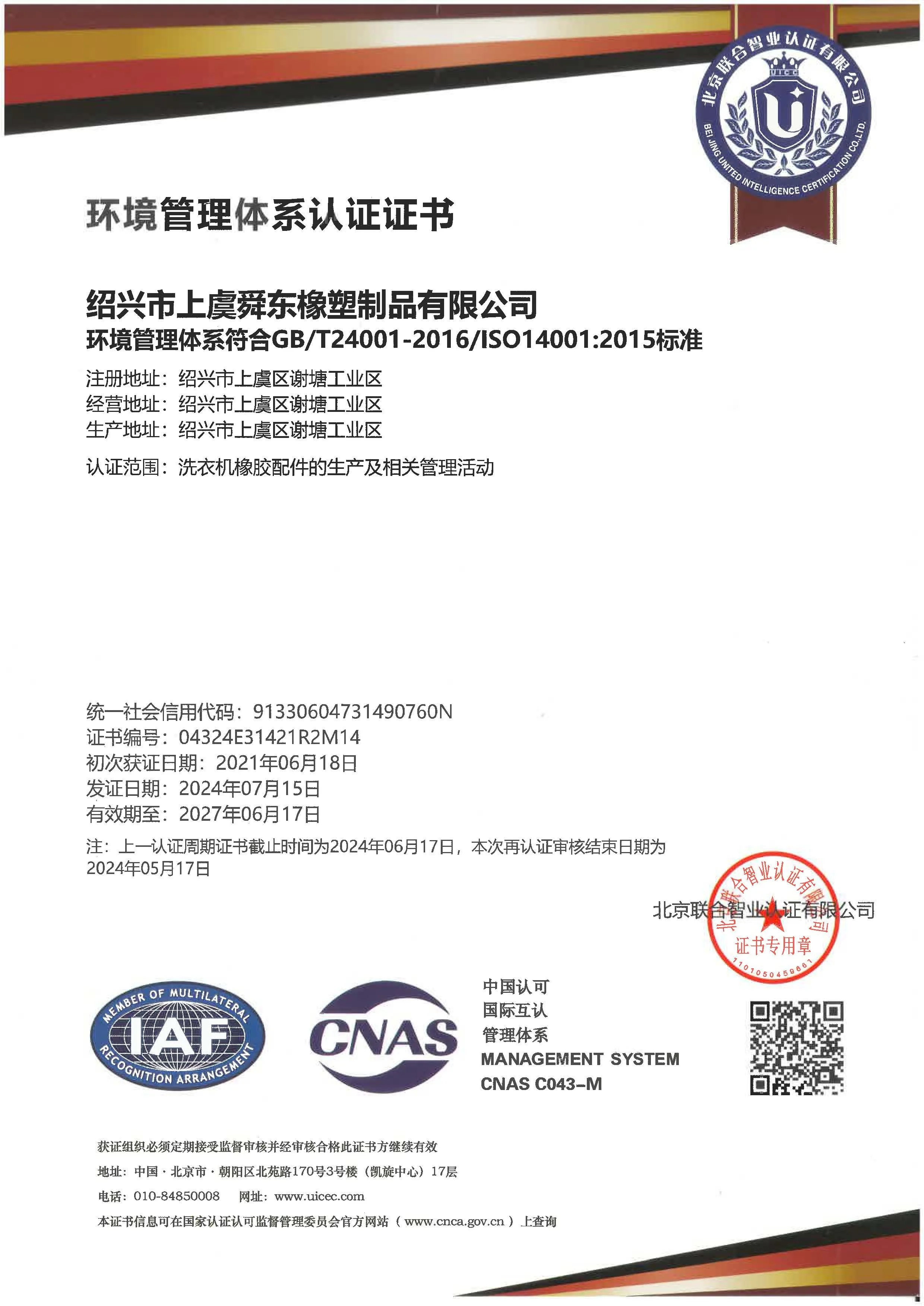 Environmental management certification document for a Chinese company, showing standards, registration details, and approval seals.