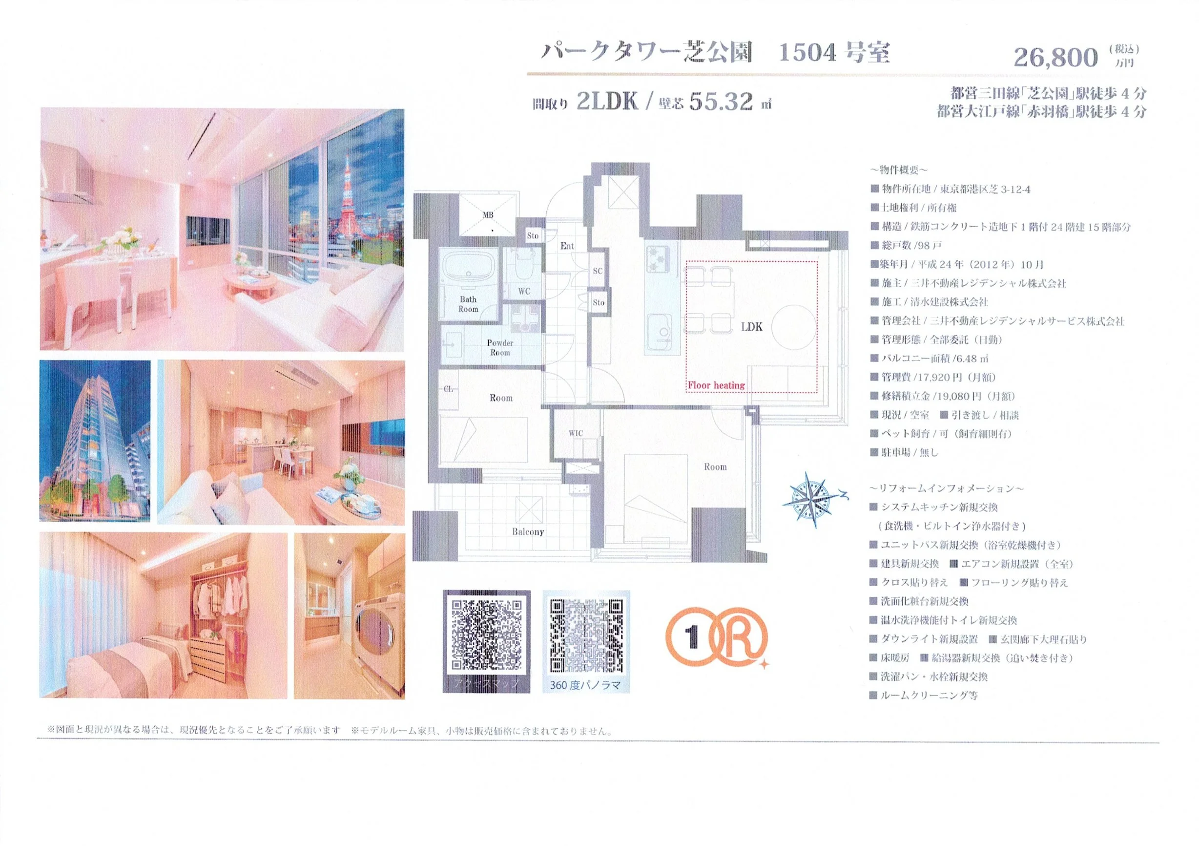 パークタワー芝公園の間取りとリフォーム前の室内写真の掲載された不動産広告