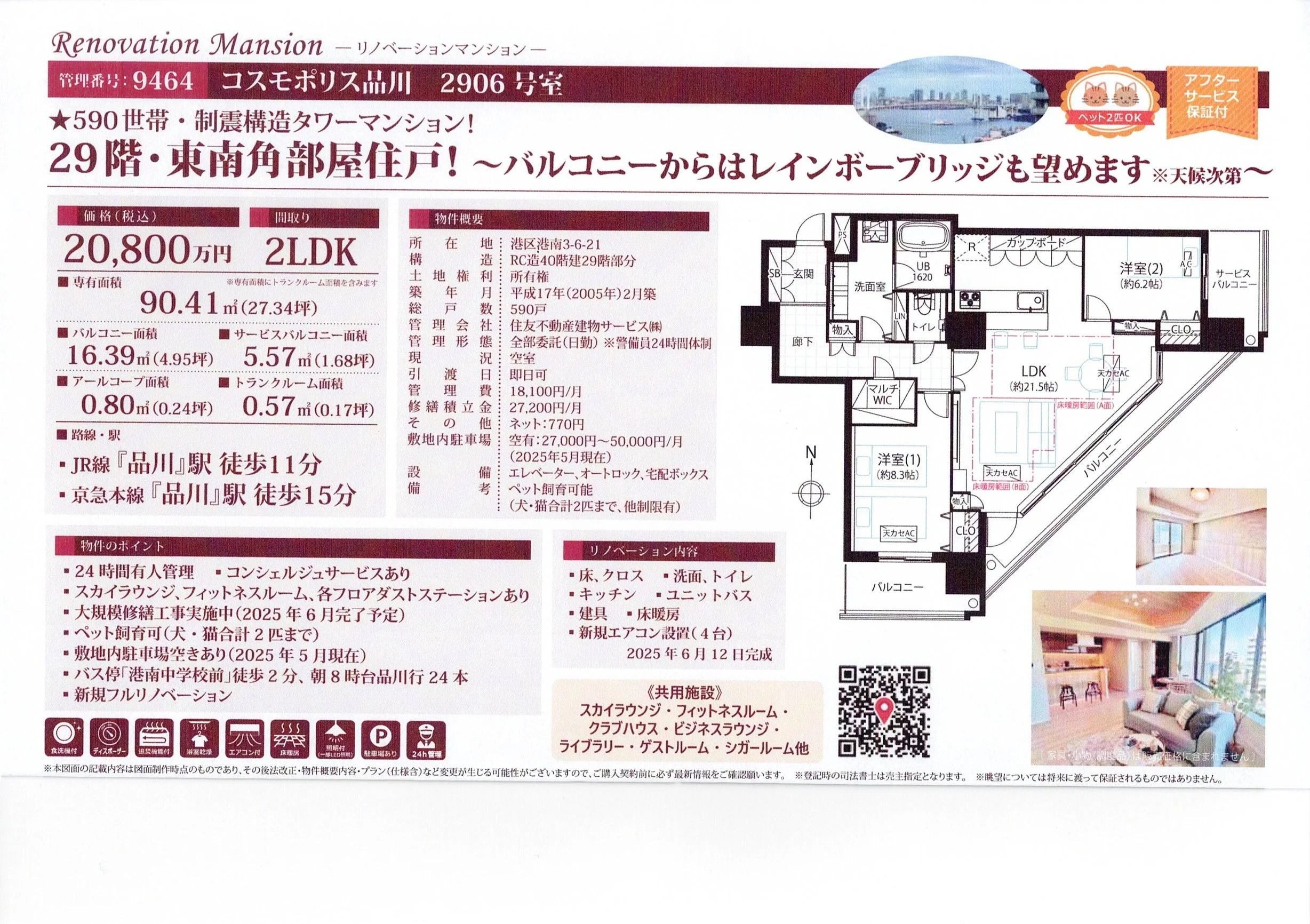 リノベーション済みのマンション広告、29階東南角部屋、2LDK、価格2,080万円、面積90.41平方メートル、バルコニー16.39平方メートル、間取り図、室内写真数枚、管理情報と共用施設の情報も記載