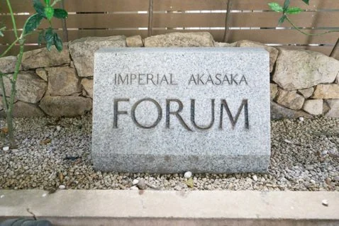 「IMPERIAL AKASAKA FORUM」と書かれた石の看板