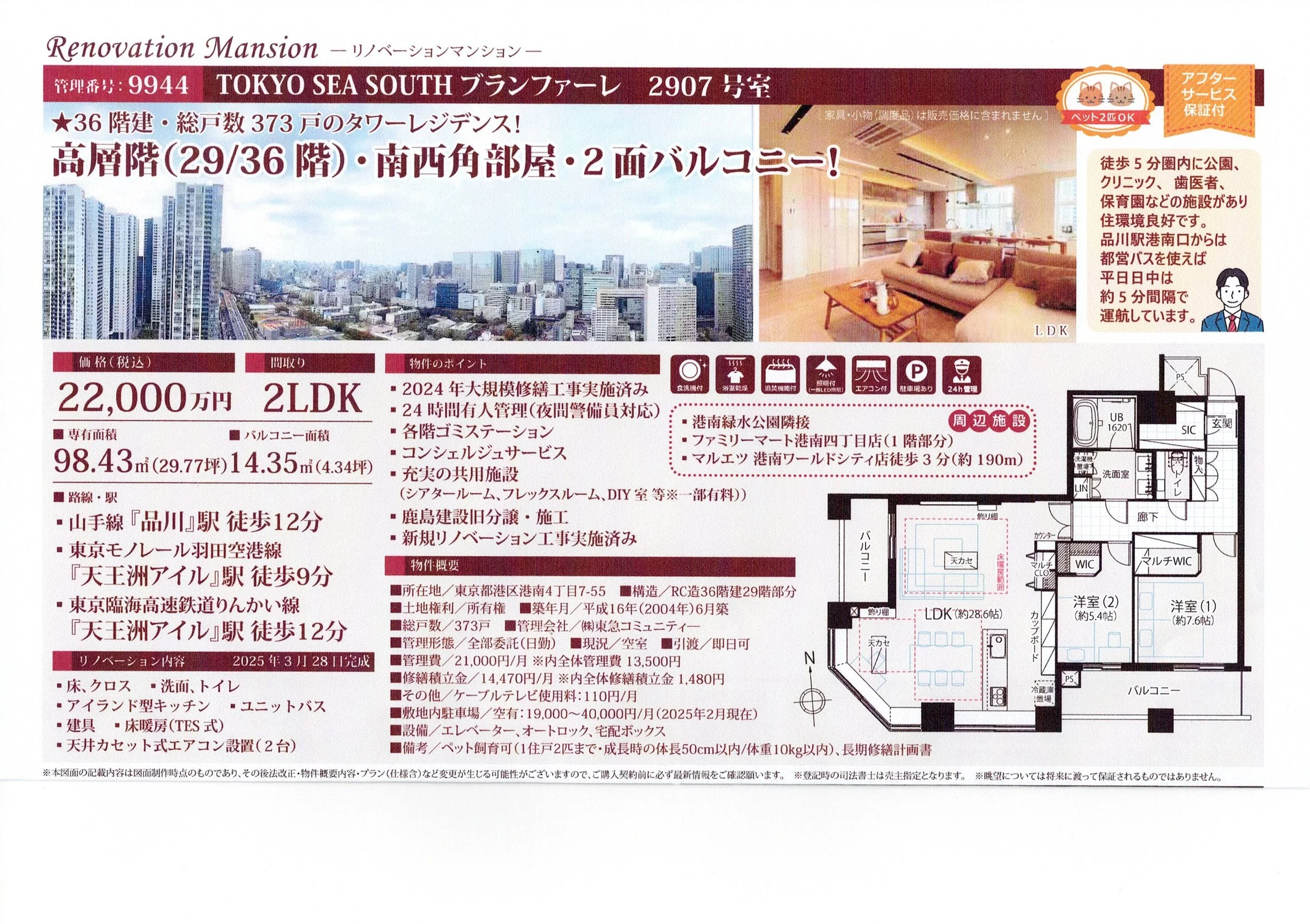 東京都港区港南の36階建てのタワーマンション、TOKYO SEA SOUTHのリノベーションされた2LDKの間取りと外観の写真。