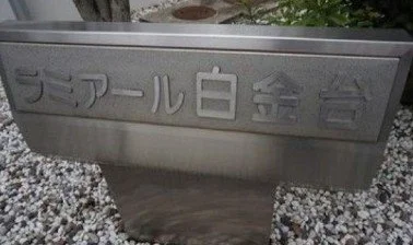 白金台のシニアール白金台の碑