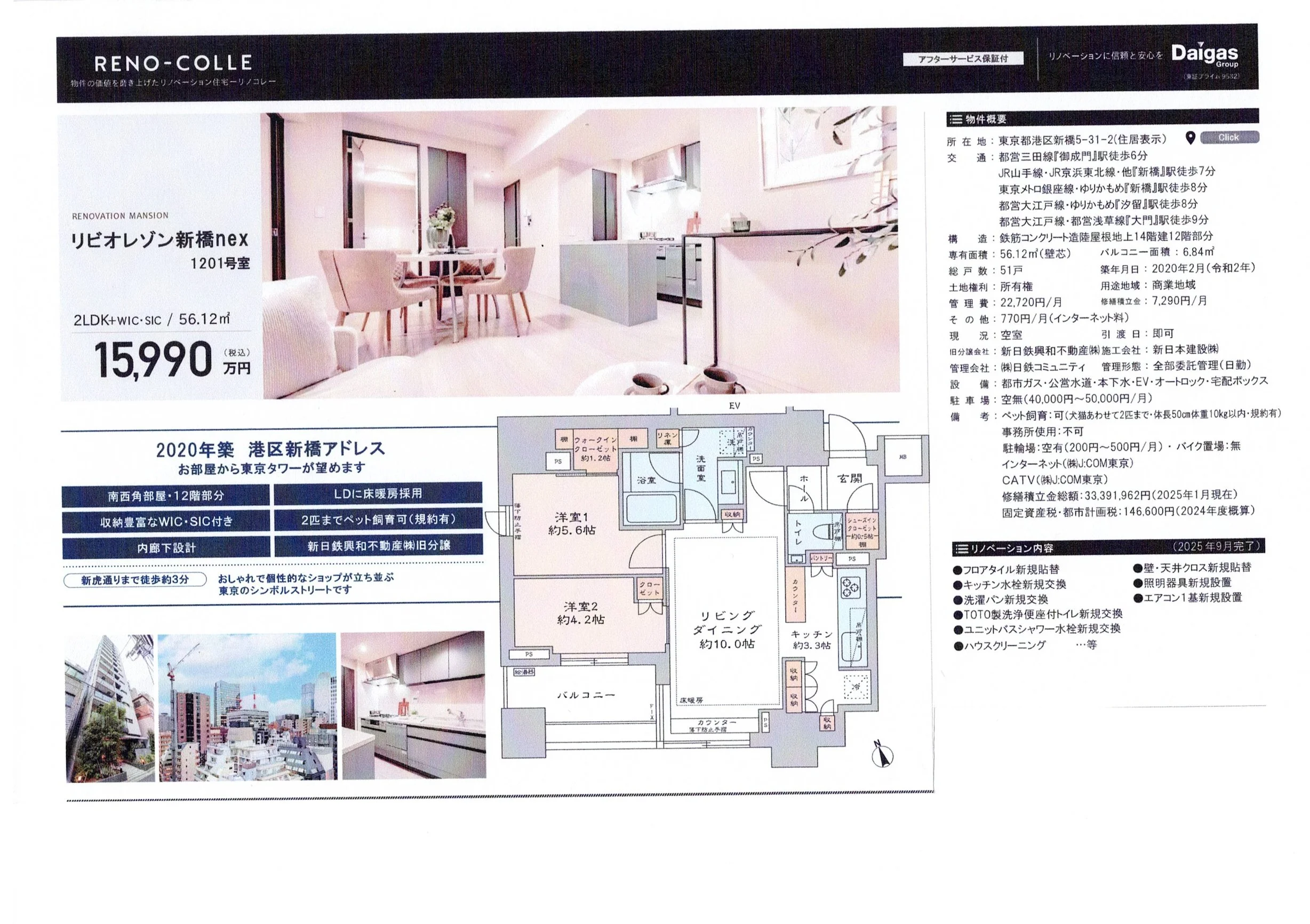 東京都港区新橋のリノベーションマンションの広告チラシ、内観写真と間取り図、物件の概要と価格情報が記載されている