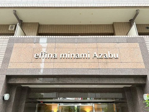 建物の入り口に「effina minami Azabu」と書かれた看板がある