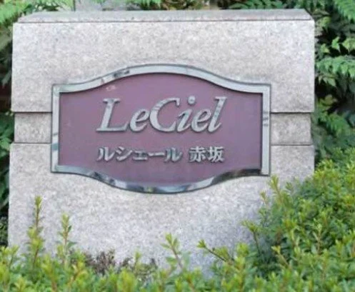 花壇の中にある石に刻まれたLeCielの看板と、その下に日本語でルシエル 赤坂と書かれている