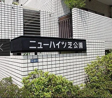 ニュー・ハイツ芝公園と書かれた建物の看板