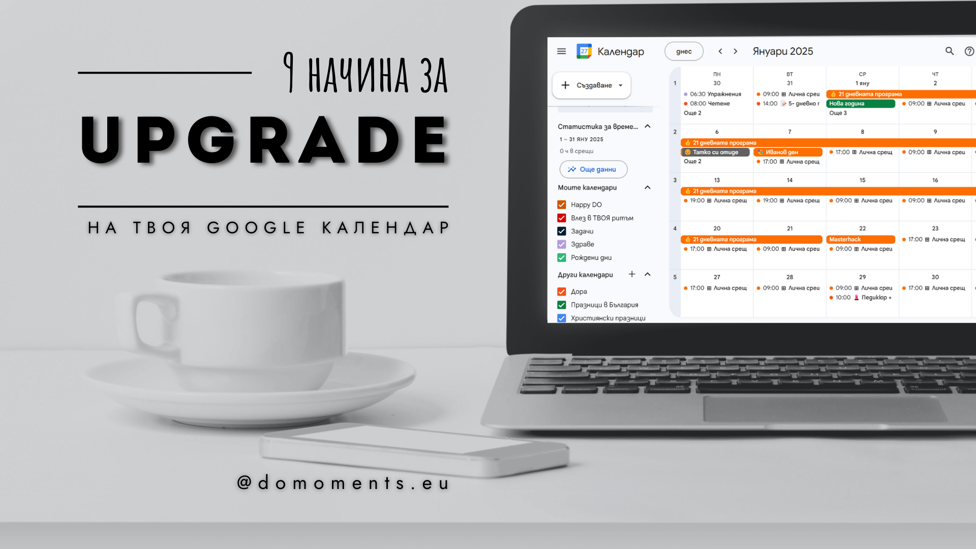 9 начина да актуализирате Google календара си