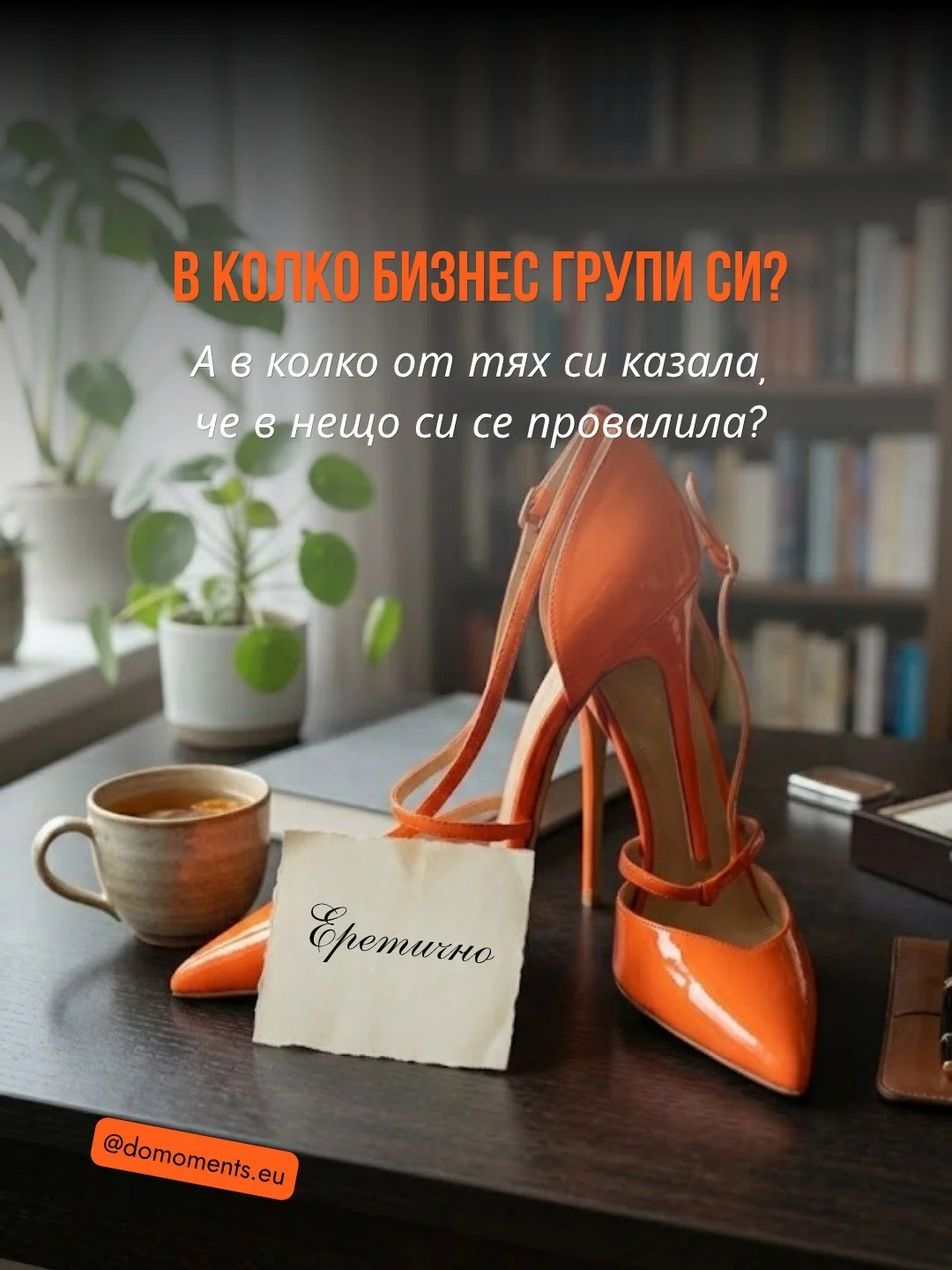 Мисъл, която ми държи ума от седмици.
Разбери за нея от карусела.
Ако поне три от вас кажат &bdquo;да&ldquo;, правим го.

И знам, че е неудобно да напишеш под пост в социалните мрежи &bdquo;да, и аз искам някой да ме чуе&ldquo;. Затова не пиши тук. П