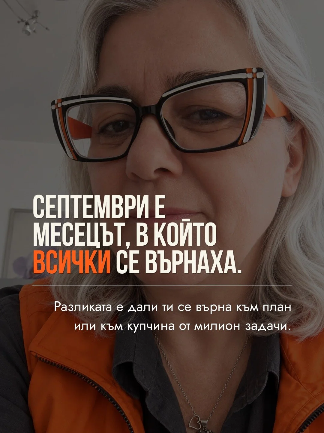 Има един момент, който отвън не се вижда. Идеята вече работи, първите клиенти са платили, а ти си единственото нещо, което я държи цяла. Всяка поръчка минава през ръцете ти, всяко &bdquo;а как става това?&ldquo; стига до твоя телефон.

Тогава проблем