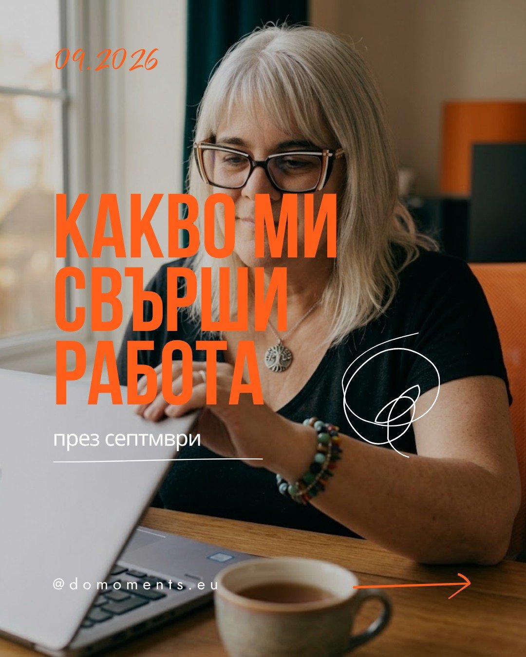 Четири неща, които ми свършиха работа този месец. Нито едно не е ново и нито едно не струва пари. Може би затова ги пропускаме толкова лесно.

Кое от тях работи и при теб?
Или имаш свое, което ми липсва?

DO ッ

@domoments.eu &mdash; помага на бизнес 