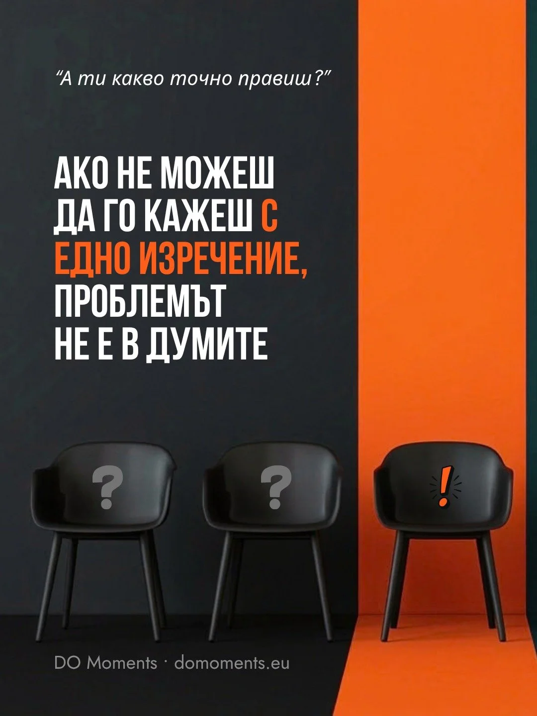 Пиша почти всеки ден, а накрая някой пак мило кима и казва &bdquo;Аха, нещо с компютрите значи&ldquo;.

И при теб вероятно е така. И никога не е защото пишеш или говориш по-малко от някой друг.

Всички знаем формулата, но все забравяме как да я изпол