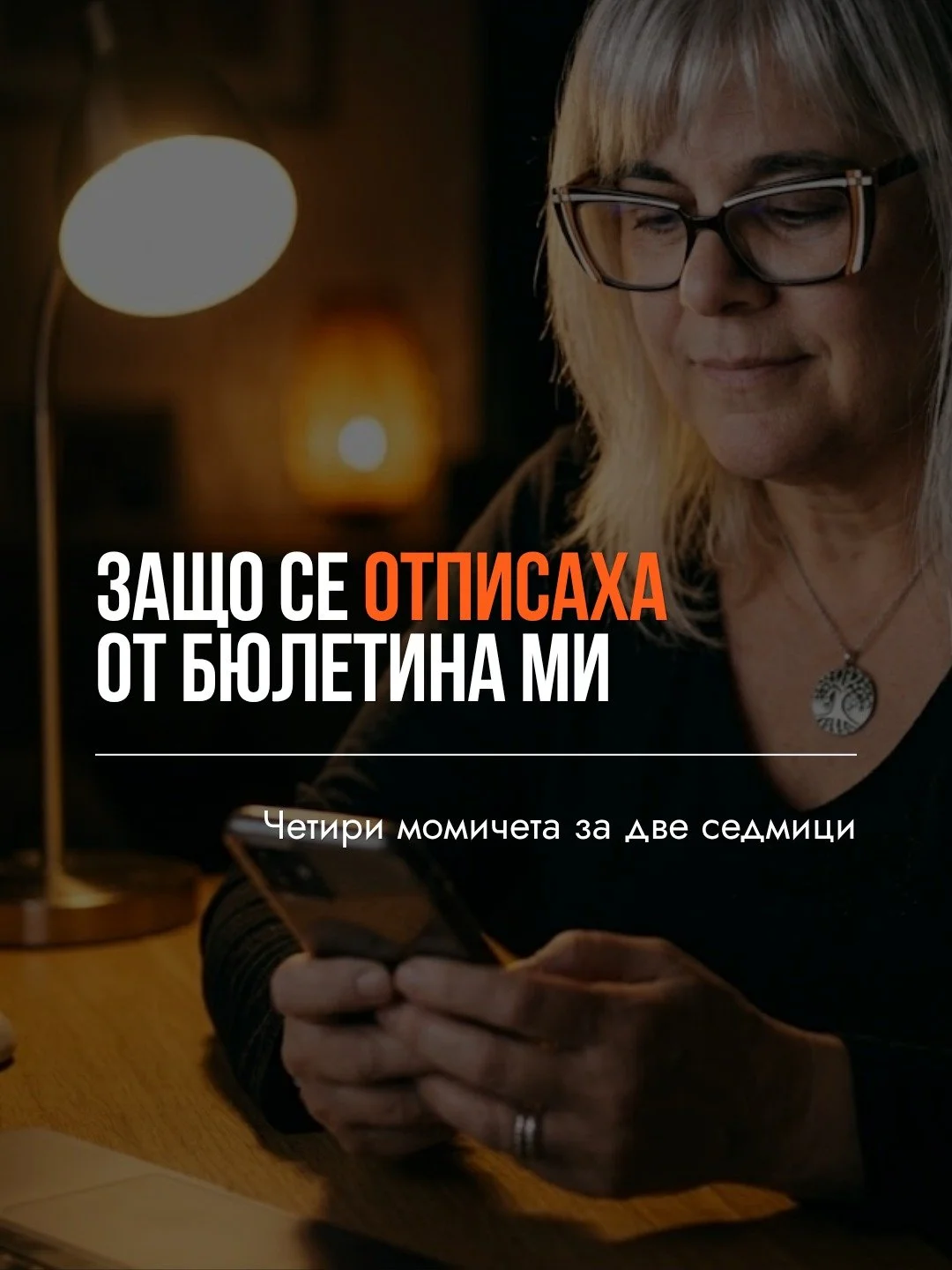 Четири отписвания от бюлетина ми за две седмици. Вместо да препрочитам последния имейл за трети път, попитах защо.

Какво ми отговориха момичетата е в карусела. Прелисти до края, особено ако пишеш бюлетин или те е страх да започнеш. Отписването рядко