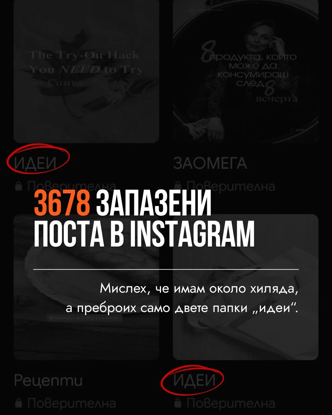 Папката &bdquo;за после&ldquo; не е само в Instagram. Има я в пощата, в телефона, в тетрадката с идеи и най-вече в главата.

Аз започнах с моите 3 678 запазени тук. Следващата седмица ще споделя какво оцеля и какво отиде в кошчето.

А такъв асистент,