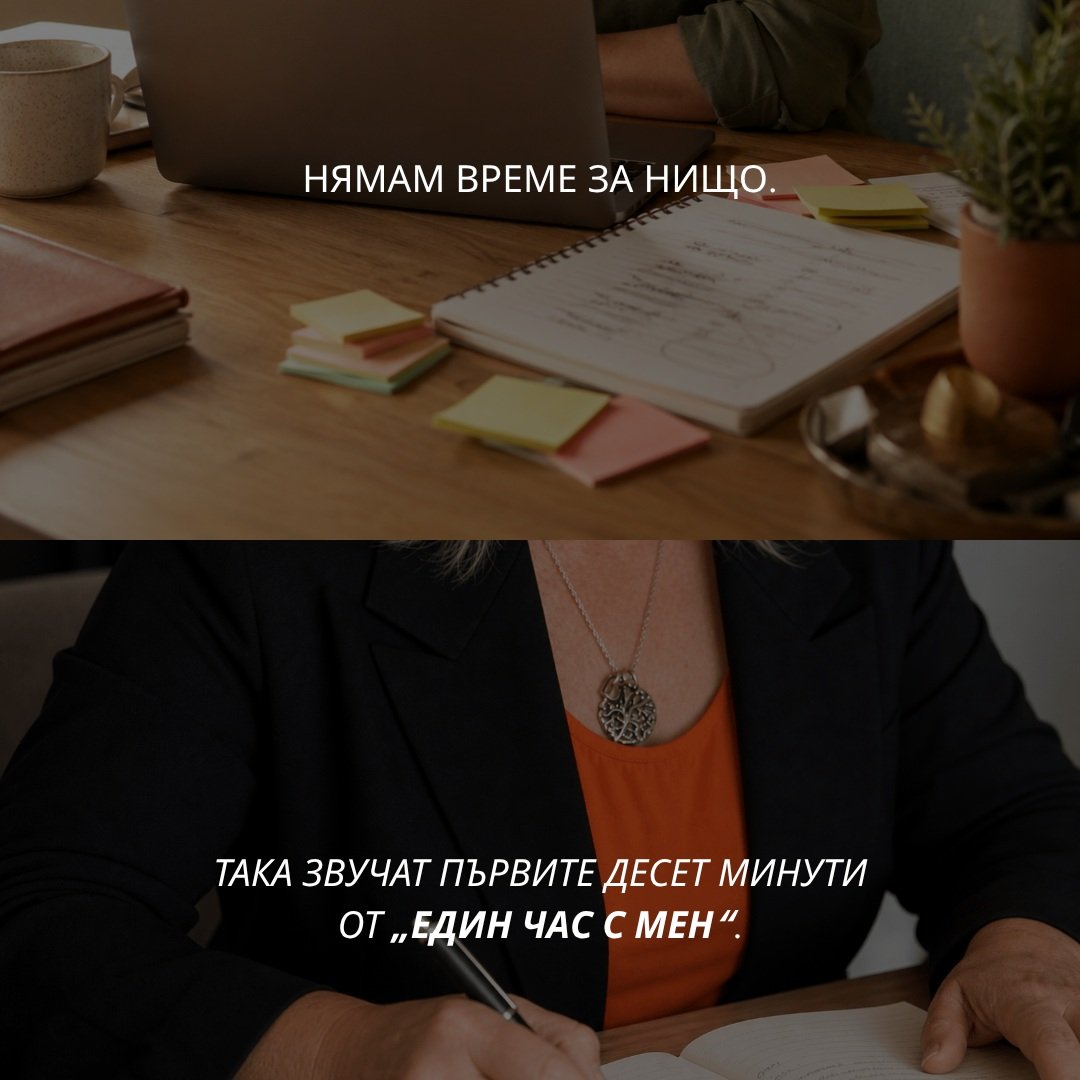 Коя се разпозна?

Да. Не питам за мечти и цели за пет години. Питам какво правиш във вторник в три следобед, защото там, между съобщението и фактурата, изтичат часовете, които после ти липсват за всичко останало.

Ако искаш да минем така през твоята 