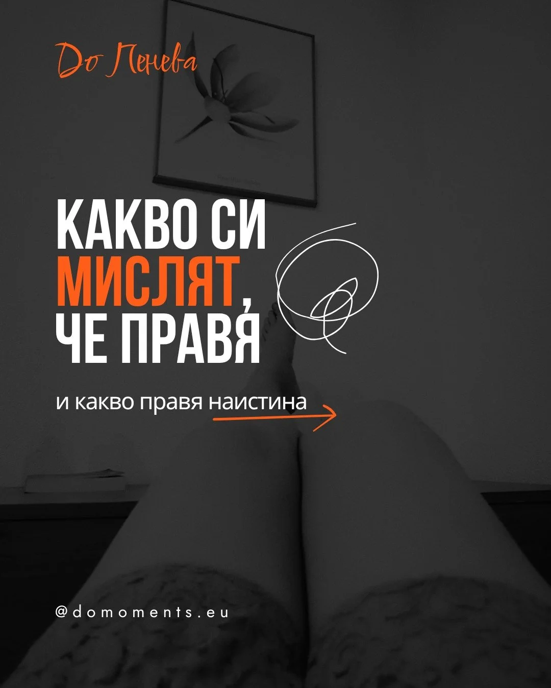 Какво си мислят, че правя и какво правя наистина.

Разликата я разбираш в петък следобед.

DO ッ
@domoments.eu - осигурява на бизнес жените време за важното.
____________
подреждане на бизнеса, оперативен ред, процеси, жени предприемачи