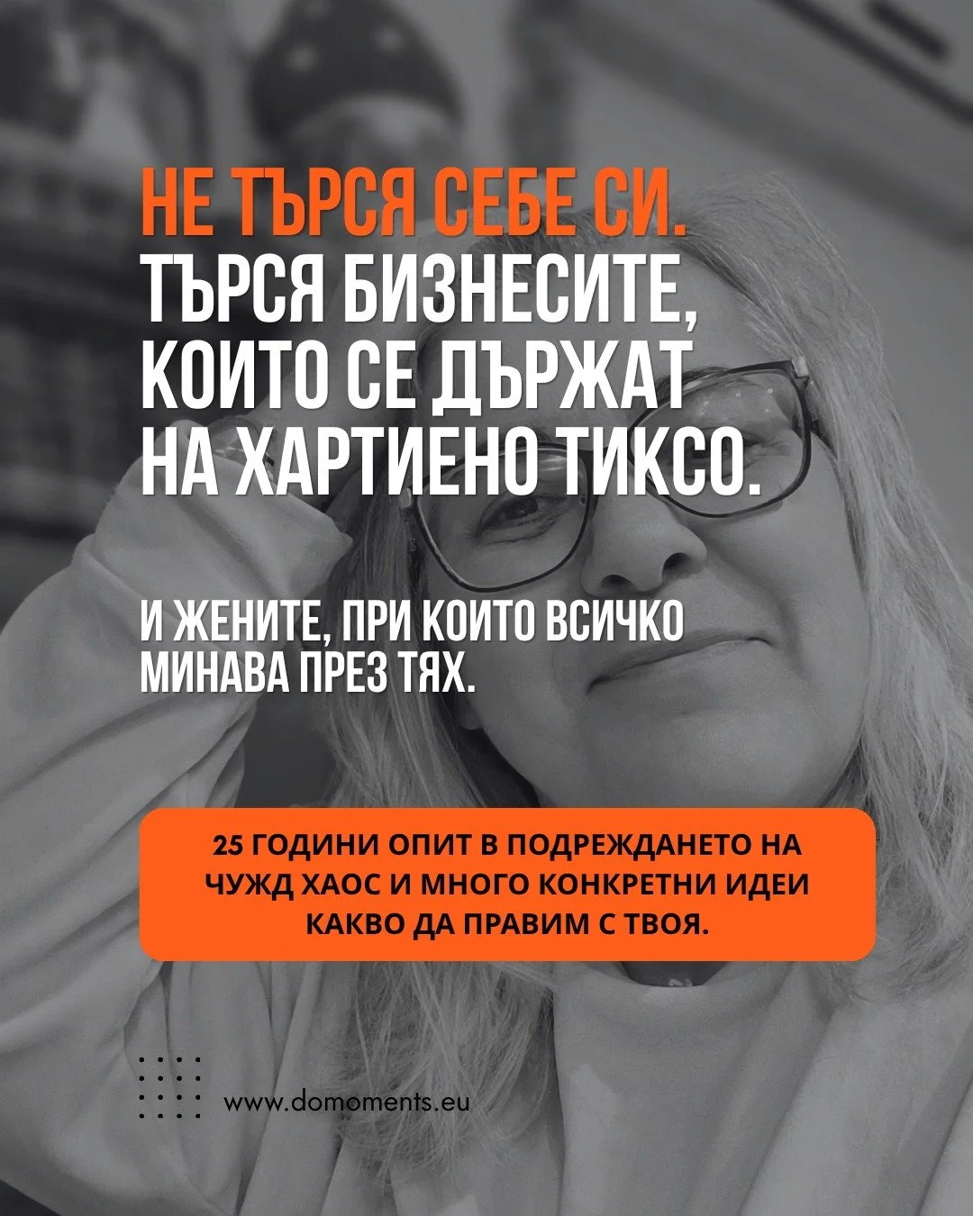Коя се разпозна?

Събрах на едно място всички начини да работим заедно, защото редовно ме питат &bdquo;а ти какво точно правиш&ldquo;, а отговорът &bdquo;подреждам бизнеси&ldquo; звучи като професия от анекдот 😄

Някои врати са за един час, други за