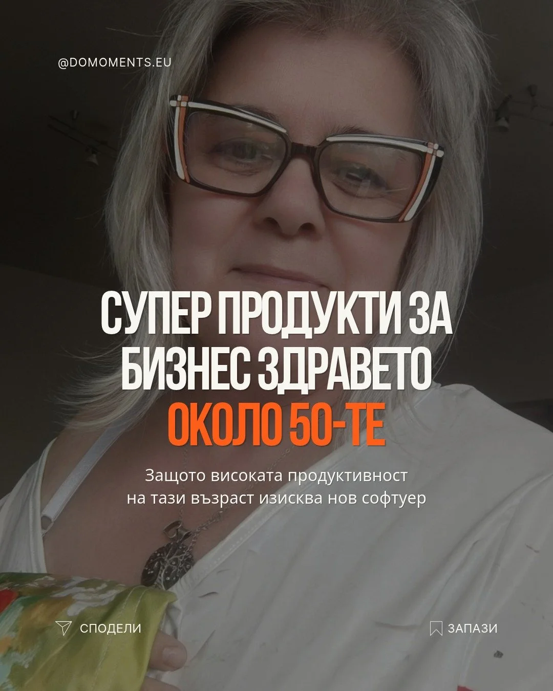 Около и особено след 50-те бизнесът не става по-лесен, но ние ставаме много по-умни. 💼✨

Истината, която малко хора в предприемачеството си признават, е че на тази възраст вече не можем (а и не искаме!) да караме на чист инат, безброй кафета и вечно