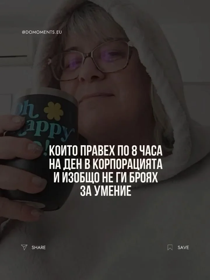 Цели 15 години си мислех, че имам работа, а не умения. Работа като работа, ставаш сутрин, сядаш, отмяташ опашката и вечерта си отиваш. Едва когато започнах да работя сама за себе си и седнах да подреждам какво всъщност мога, се оказа, че половината о