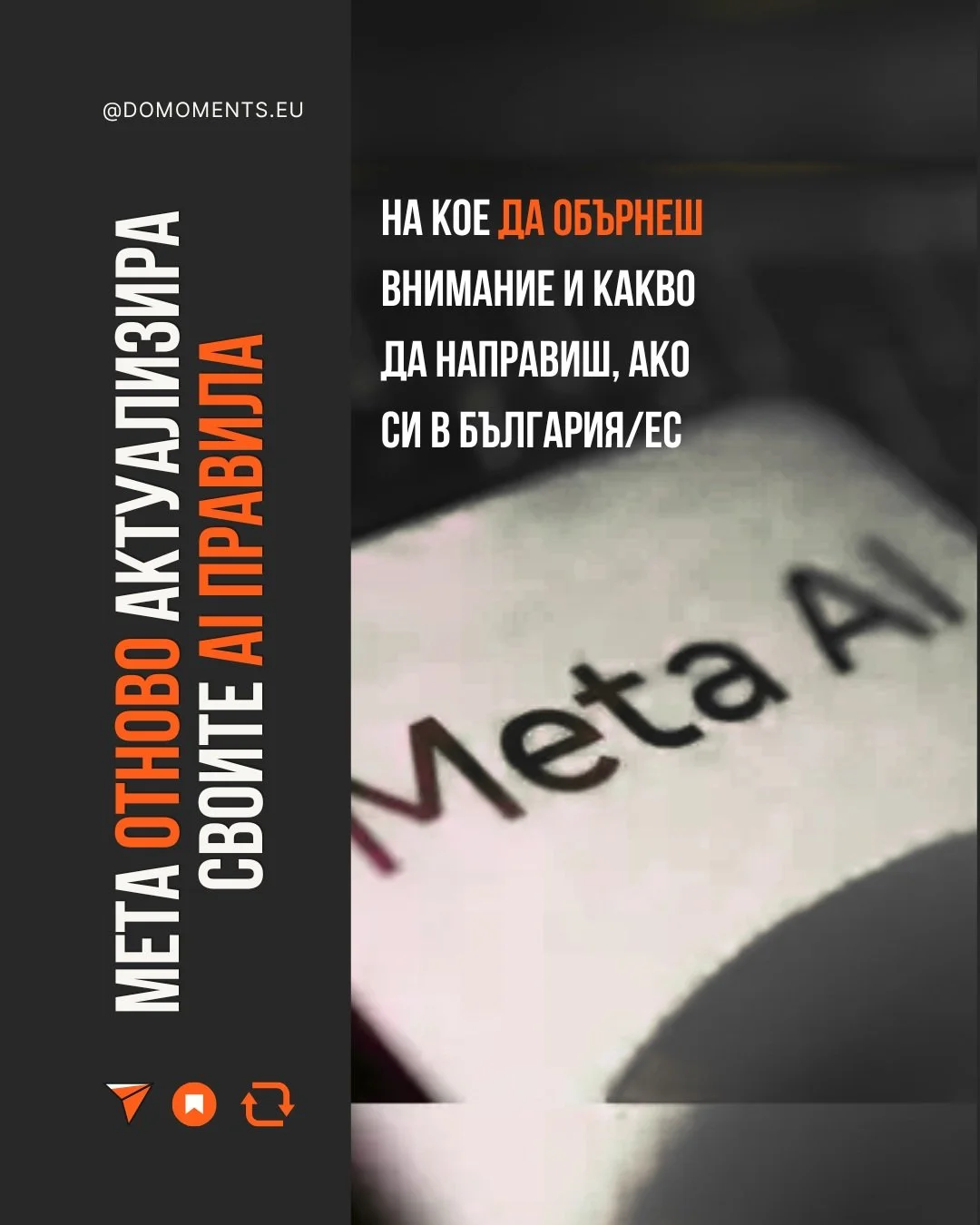Вярно е, че на 20 ноември влизат нови търговски условия за всеки бизнес със страница или реклами при тях (първо беше 30 октомври, отложиха го след оплаквания от издатели). С тях разрешаваш на ботовете на Meta да обхождат сайтовете, свързани с бизнеса