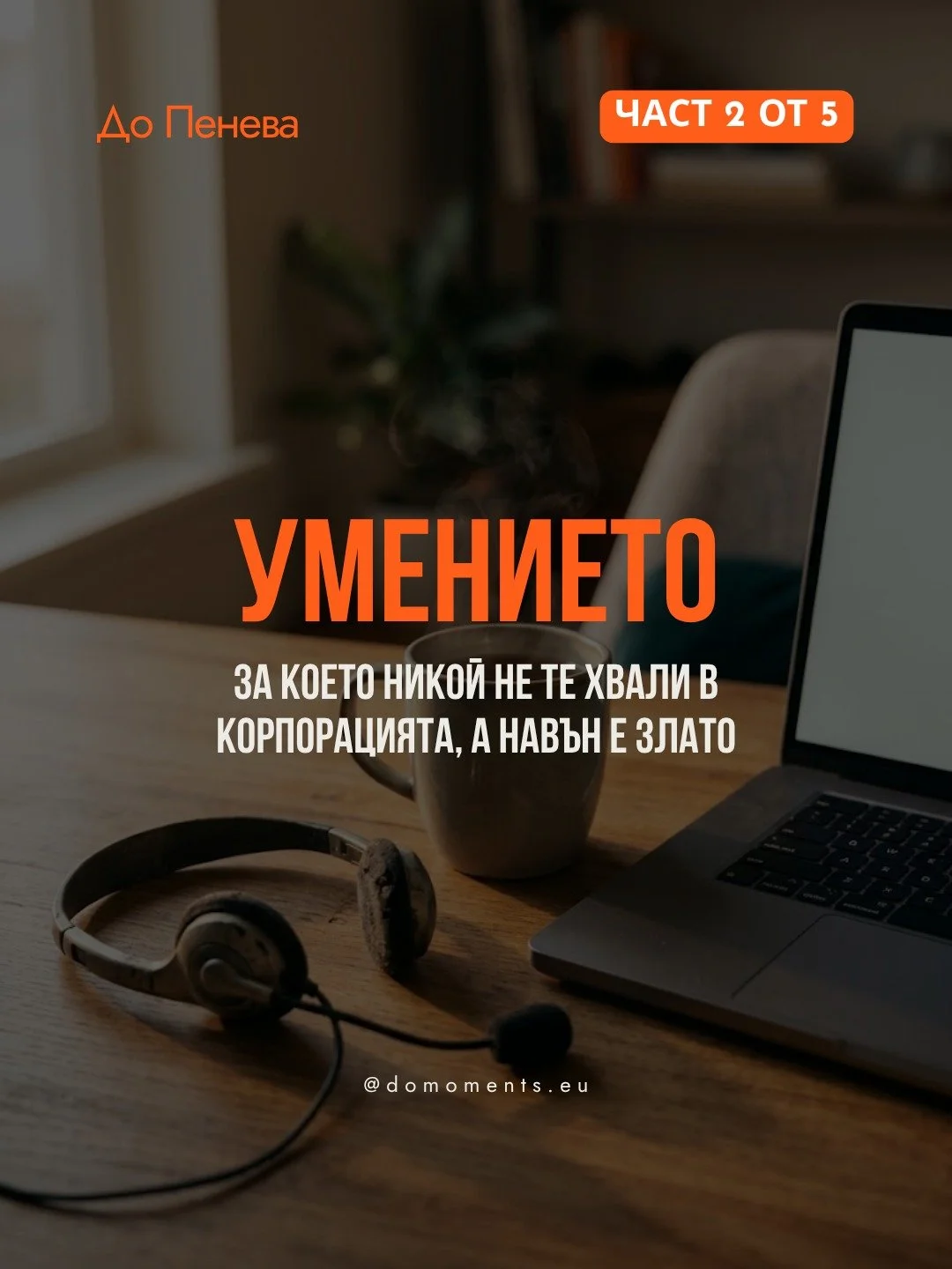 Ако някога си звъняла на поддръжка с треперещ глас, защото лаптопът ти показва нещо червено и страшно, знаеш, че човекът отсреща има две секунди да реши дали ще те успокои, или ще те накара да се чувстваш като лузър, който не може да пусне телевизора