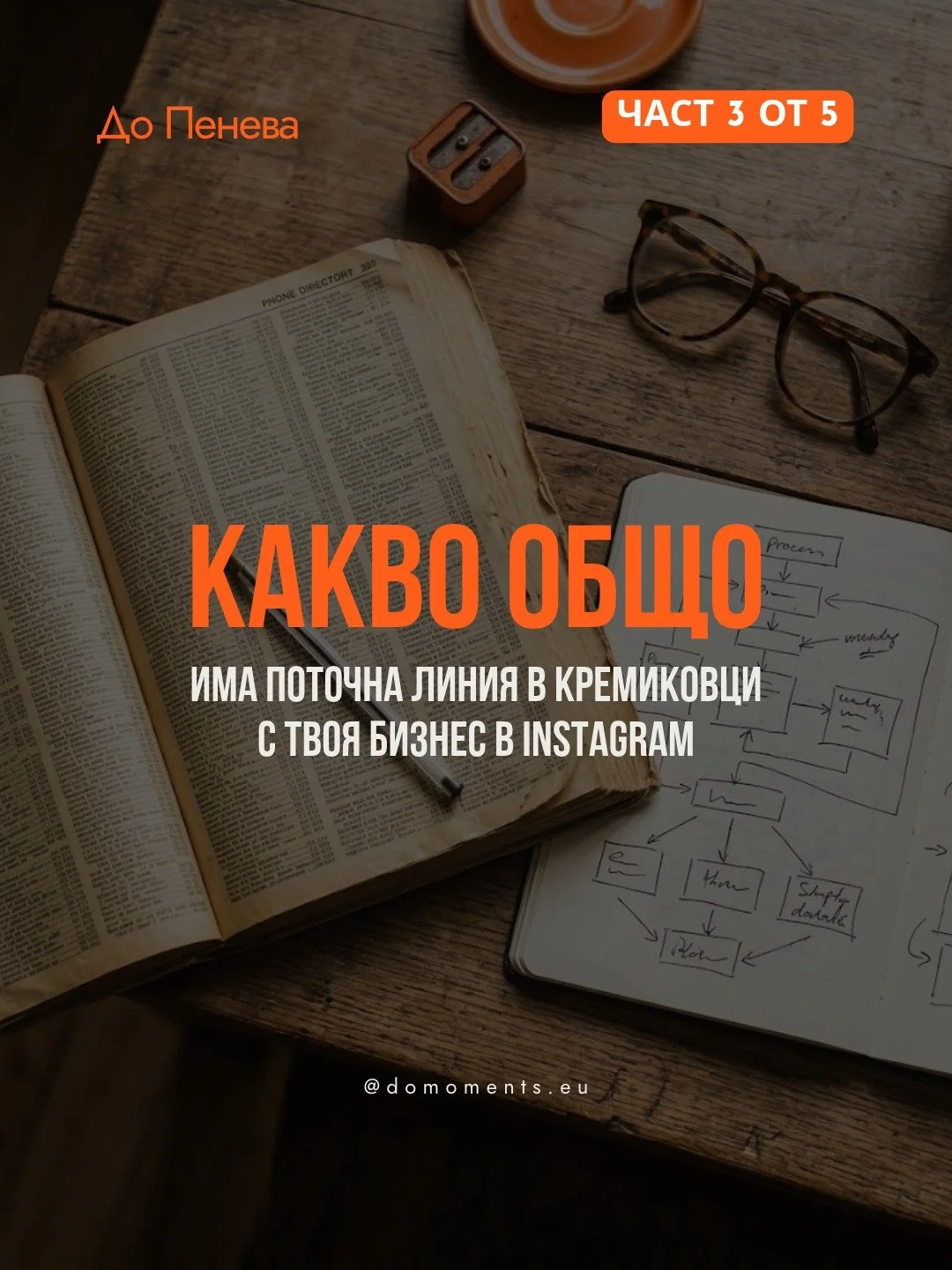 Първата си работа я намерих по телефонния указател, което вече само по себе си звучи като археология. После дойде поточната линия в Кремиковци, където научих нещо, което никой курс по бизнес не ми е обяснил по-добре: когато една стъпка засече, цялата