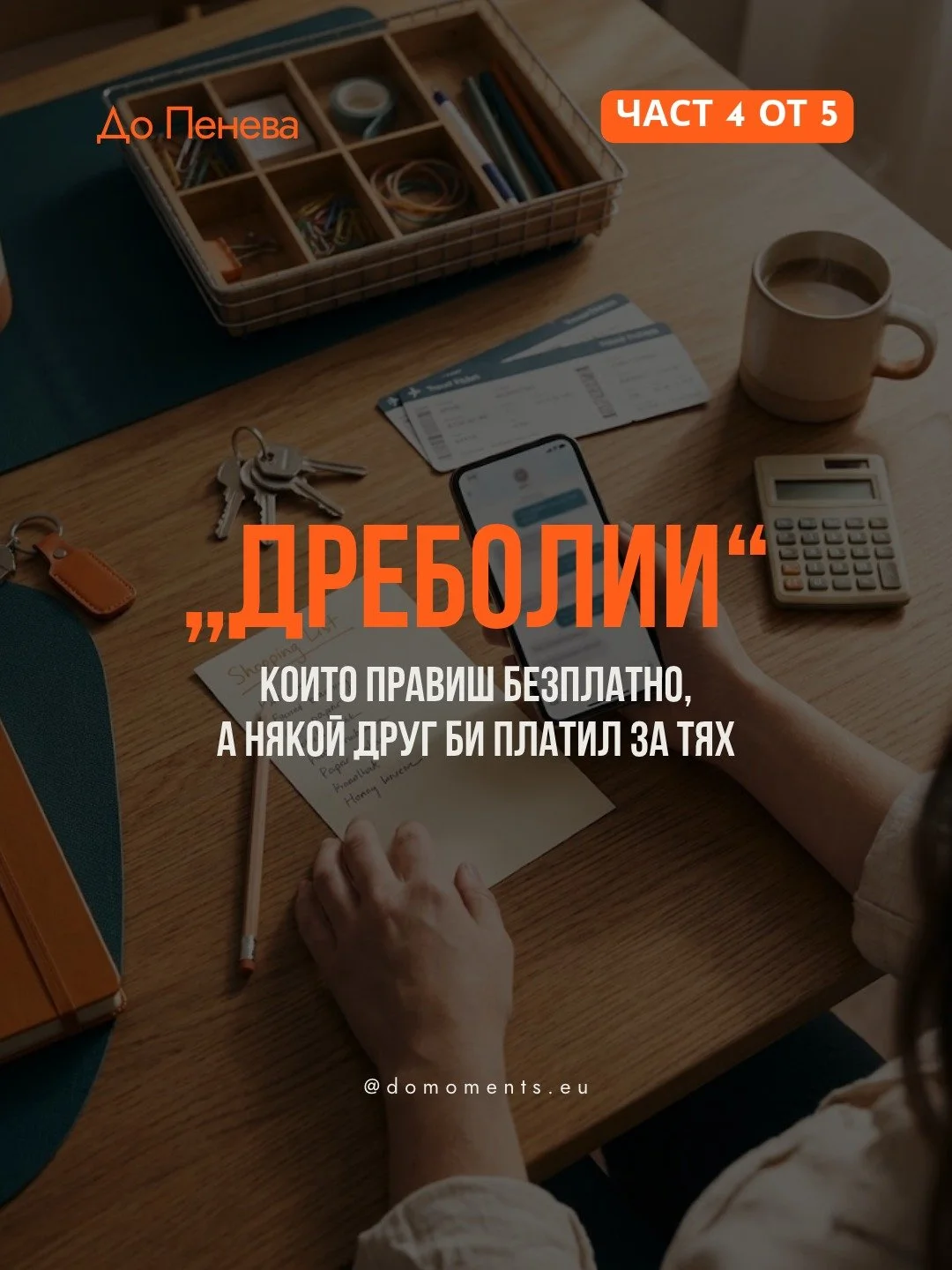 В три поста ви разказвах как неща, които правех по задължение, се оказаха умения, които днес продавам.

В част 4 обръщам огледалото към теб.

Почти всяка жена, с която съм сядала да подреждаме бизнеса ѝ, има поне едно умение, което раздава безплатно 