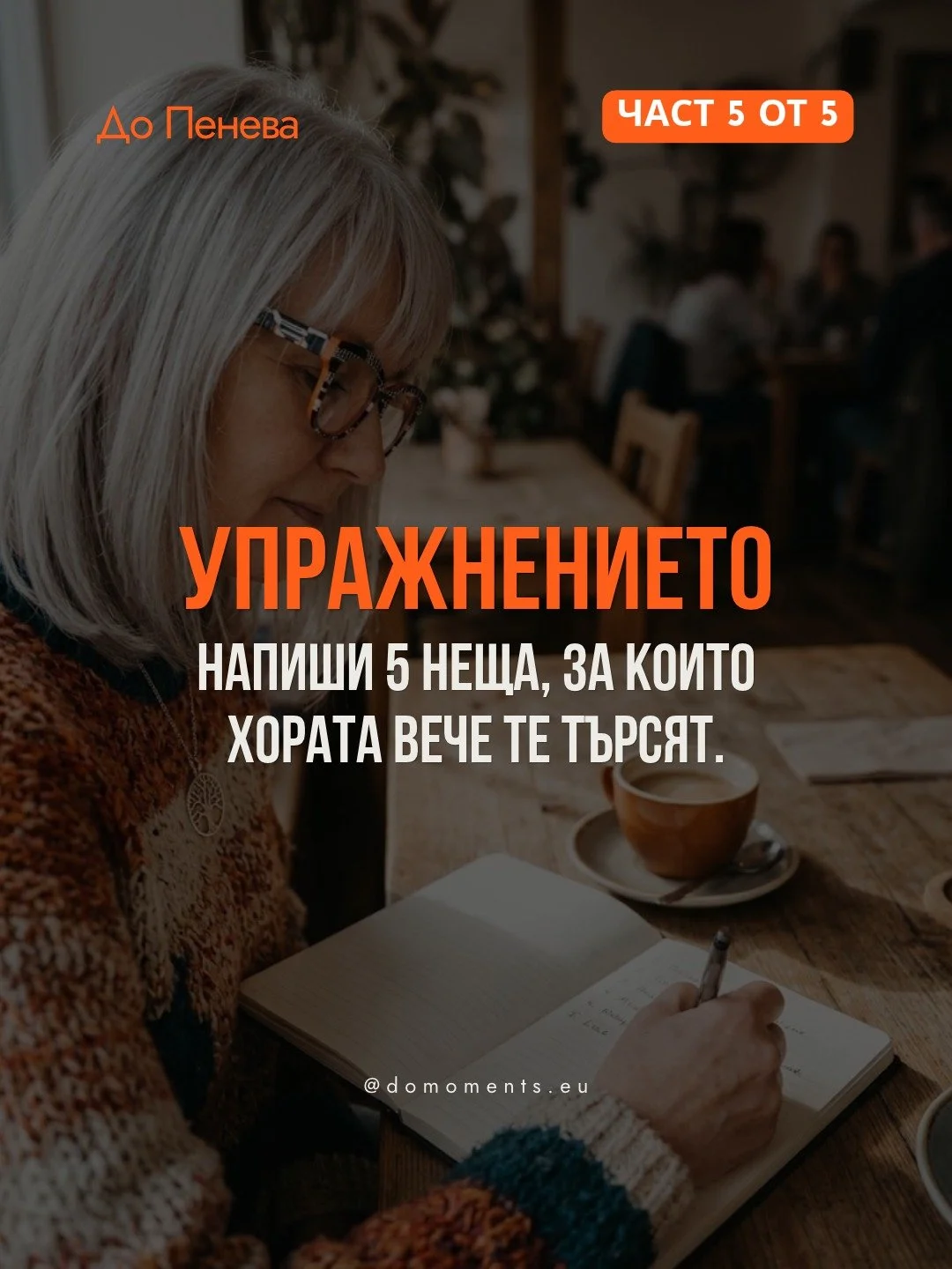 Пета част, най-важната.
Тази, в която работата е твоя.

Вземи лист, отвори бележките в телефона или на гърба на касова бележка напиши пет неща, за които хората вече те търсят. Не мечтите, не които някой ден ще правиш, а онези, за които те питат и дне
