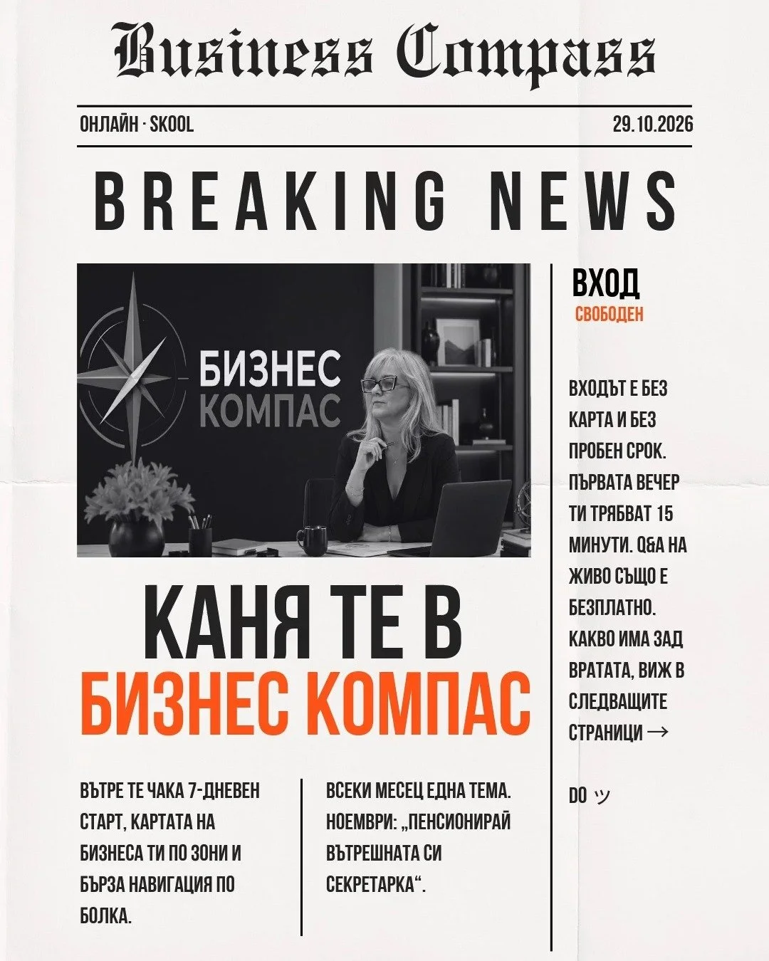 Във вторник те помолих да запишеш петте неща, за които хората вече те търсят. Днес ти показвам къде да ги подредиш.

В Бизнес Компас влизаш без карта и още първата вечер имаш 7-дневния старт, картата на бизнеса ти по зони и бърза навигация по болка. 