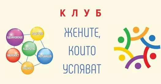Клубът на жените, които успяват.jpg
