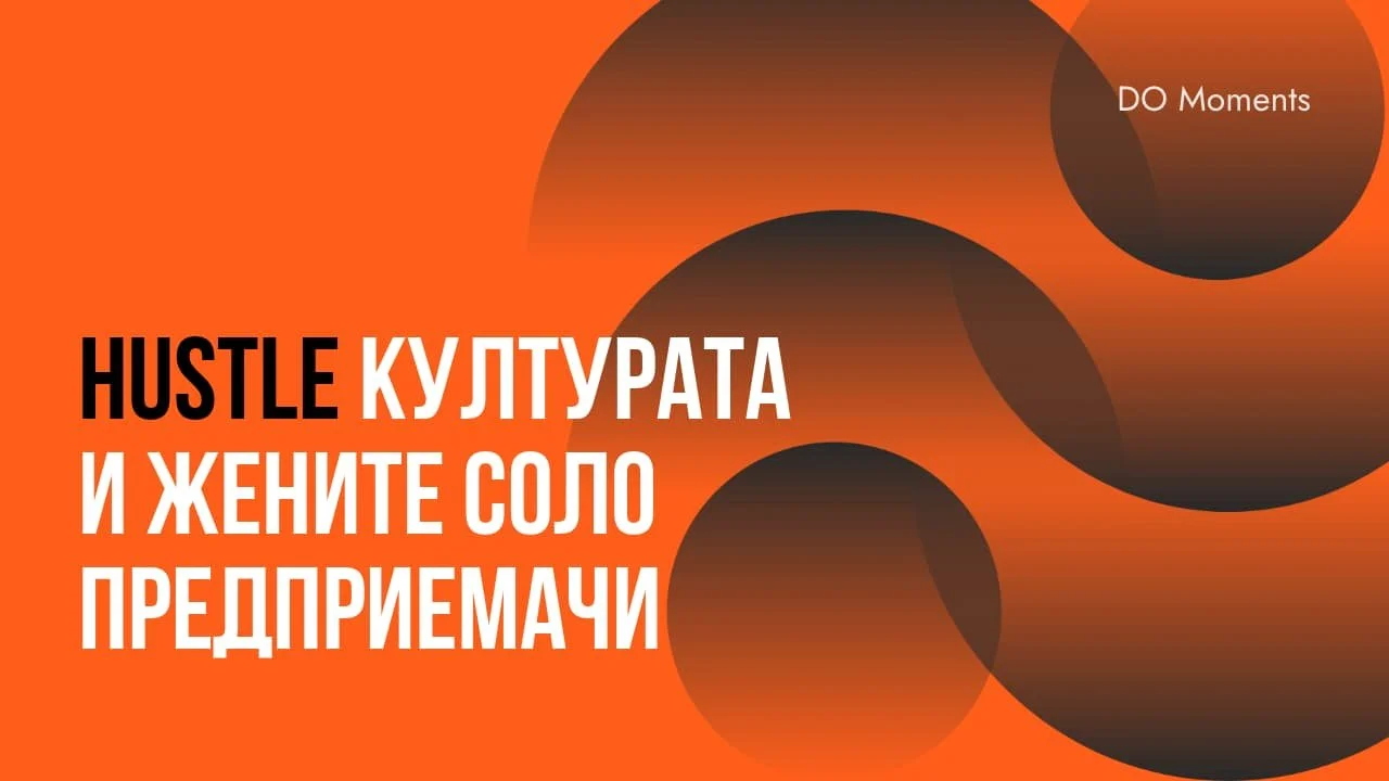 Hustle културата и жените соло предприемачи | DO Moments