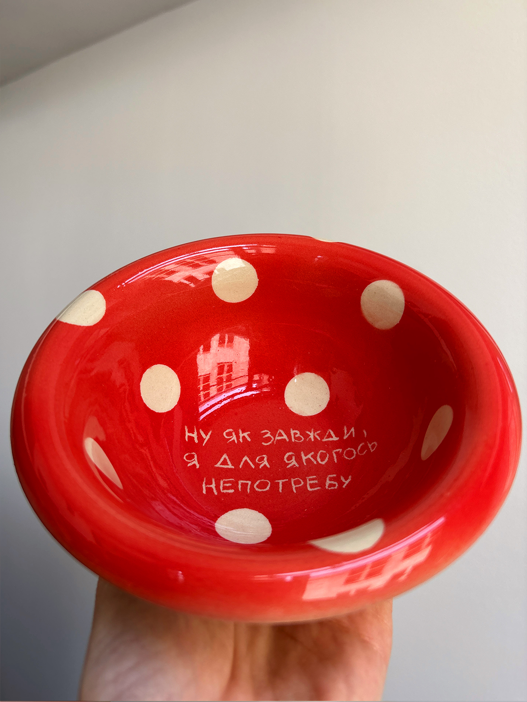 'Я завжди для непотребу' - Small Ceramic Bowl