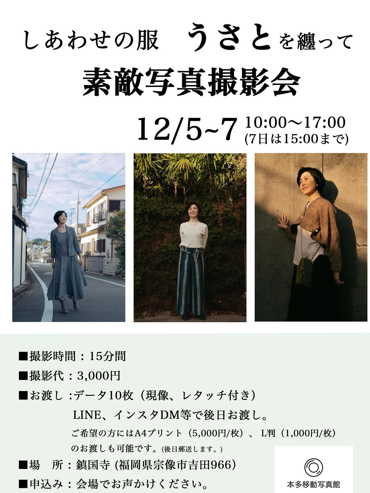 🔸本日は鎮国寺さんにて開催
　しあわせの服　うさと展で撮影します。
　個人的にも毎回欲しいものが多くて
　迷ってしまいます。
　一度うさとの服に触れてみてください
　ませ。
　フライヤーの写真は先日赤間宿にて
　撮影したものです。
　Model: @shimoyuka5155