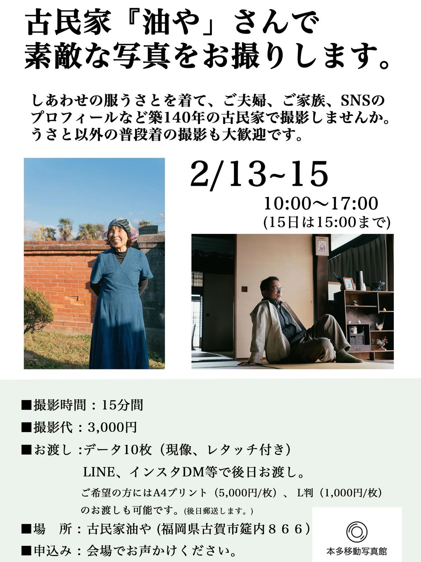 🔸本日より古賀市の古民家油やさんで
　しあわせの服　うさと展が開催されて
　ます。築140年の素敵な空間で撮影会
　をやらせていただいています。お時間
　ありましたら気軽に足をお運び下さい。