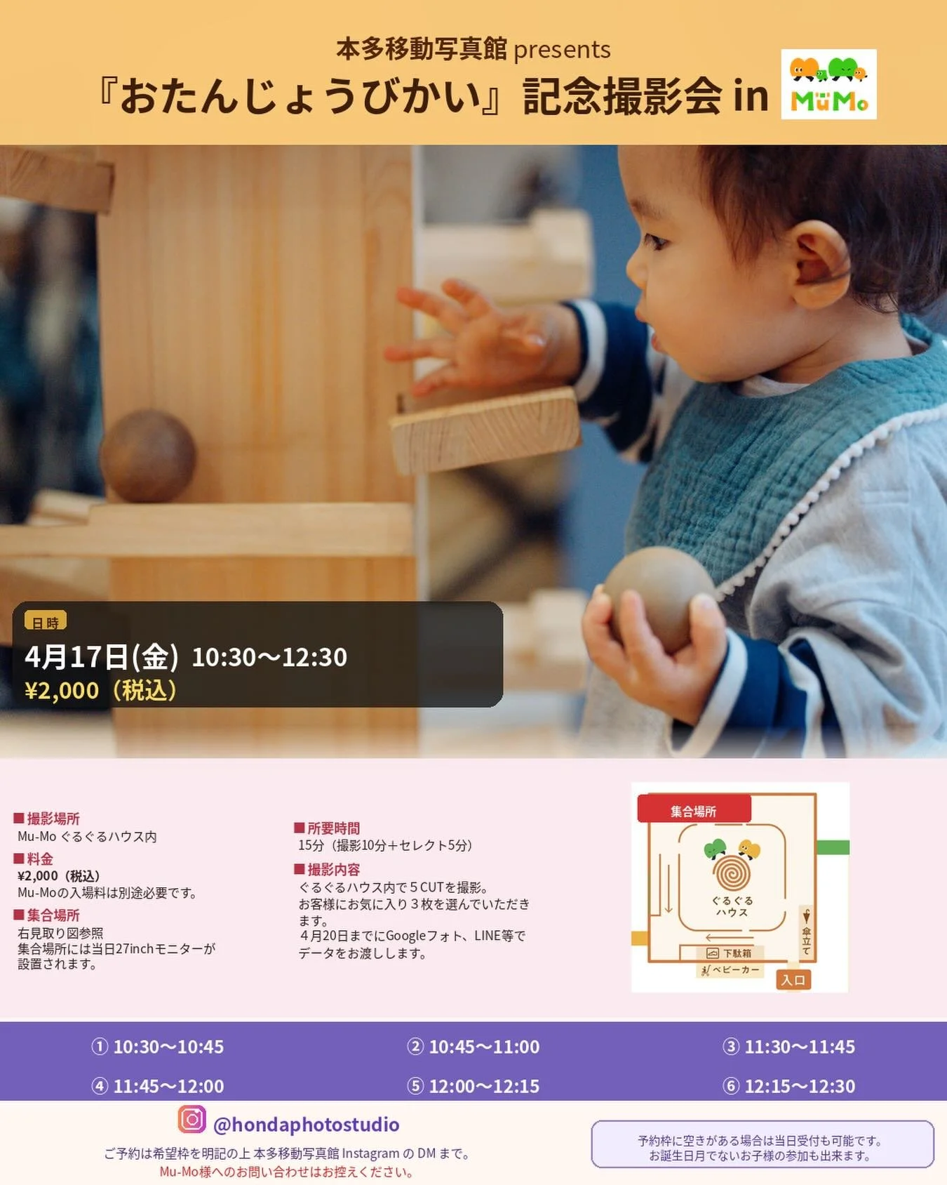 本多移動写真館　presents 『おたんじょうびかい』記念撮影会 
本多移動写真館が、Mu-Moにやってきます✨
 
──────────── 
📅 4月17日（金） 🕙 10:30〜12:30 
■撮影場所 Mu-Mo ぐるぐるハウス内 
  集合場所は画像内案内図をご確認下さい。
　  当日は設置された27inchのモニターが目印になります。
■料金&yen;2,000（税込） 
　※Mu-Mo入場料は別途必要です
 ────────────
▷ ぐるぐるハウスの中で5カット撮影 
▷