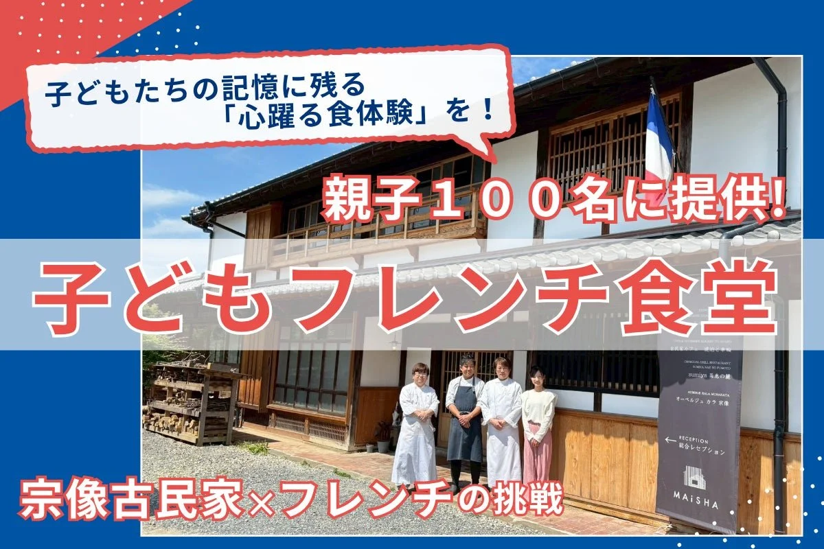 宗像発・子どもフレンチ食堂のクラウドファンディングが本日スタート！本多移動写真館の撮影がリターンに登場