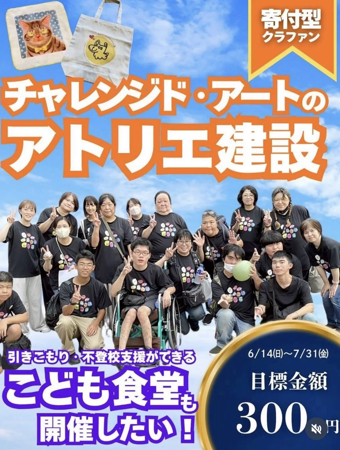 NPO法人しえるの会のクラウドファンディングとチャレンジド・アート展を応援しています