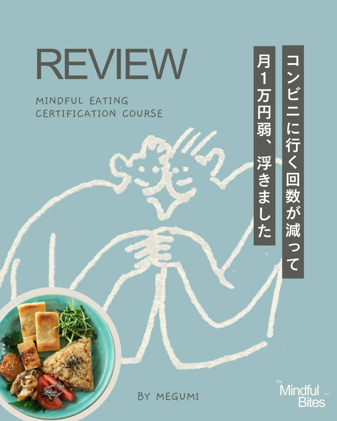 ダメだから選ばない、じゃなくて、ハッピーなほうを選択する。毎日それをしてると、自分の心の声を聞けるようになります！🥹本当に素敵。ありがとうございます。

Mindful Eating 認定資格講座
(マインドフルネス x plant-based料理教室)

2026年1月〜
▼TOKYO
金曜コース　残2席
日曜コース　残2席

▼ONLINE
土曜コース　残1席

🌟New Chapter Offer
1/5まで 年末年始特別価格
詳細はプロフィールURLから🔗 @megumia_ 

