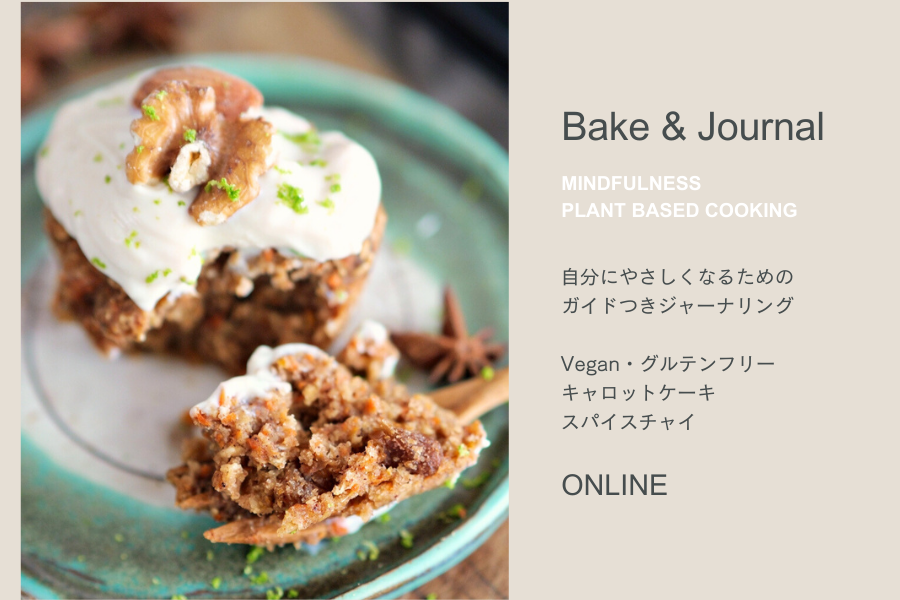 Bake &amp; Journal ｜ キャロットケーキとチャイ（Vegan・グルテンフリー）＋ジャーナリング ｜ ONLINE〈日本語〉