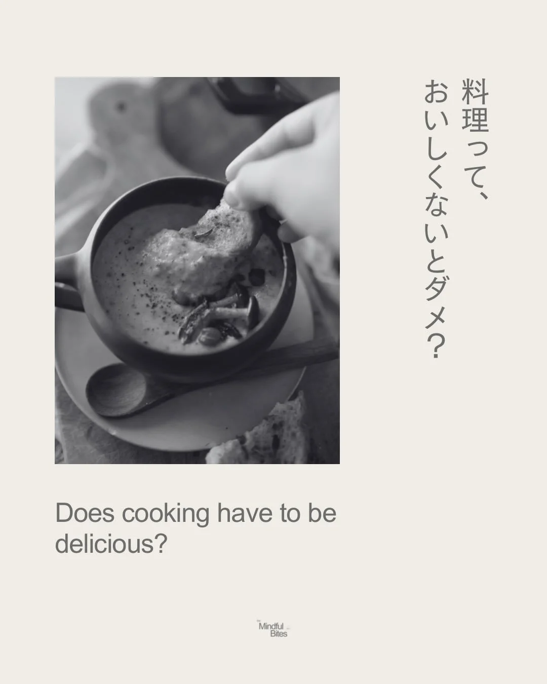 そこに食べるものがあれば100点！
もしおいしかったら、ボーナスで120点！

そのぐらいでも、いいんじゃない？

(つまり、おいしい！って言われなくてもへこまなくていい)

✴︎

料理は、完璧主義や白黒思考が出やすいエリア。
だからこそ、無意識の「〜しなきゃ」に気づいて
ほどいていく練習をするのにピッタリ☺️

毎日、すこしずつ
「力を抜いても大丈夫なんだ」って、
体感するのが大切だからね。

#マインドフルネス #自己受容 #mindfuleating