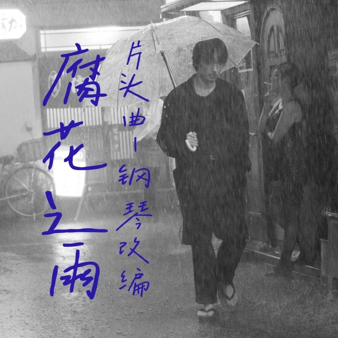 腐花之雨-封面.jpg