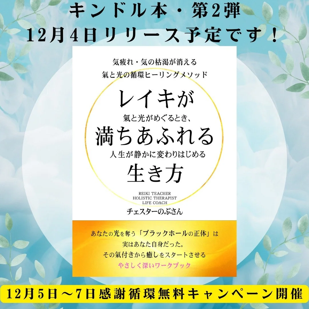 ＼新刊リリースのお知らせです！／

自分でもこんなに早くできるとは思わなかったのですが&hellip;
新しいキンドル本をリリースすることになりました！

今回の本は
『レイキが満ちあふれる生き方』

気疲れ・氣の枯渇・エネルギーバンパイアの泥沼から抜けて、
もう一度 &ldquo;自分の光を満ちあふれさせる&rdquo; ための一冊です。

「氣が減るメカニズムって結局何？」「どうやって光を循環させればいいの？」
そんな疑問に、20年以上レイキと向き合ってきた経験から全力で答えました！

レイ