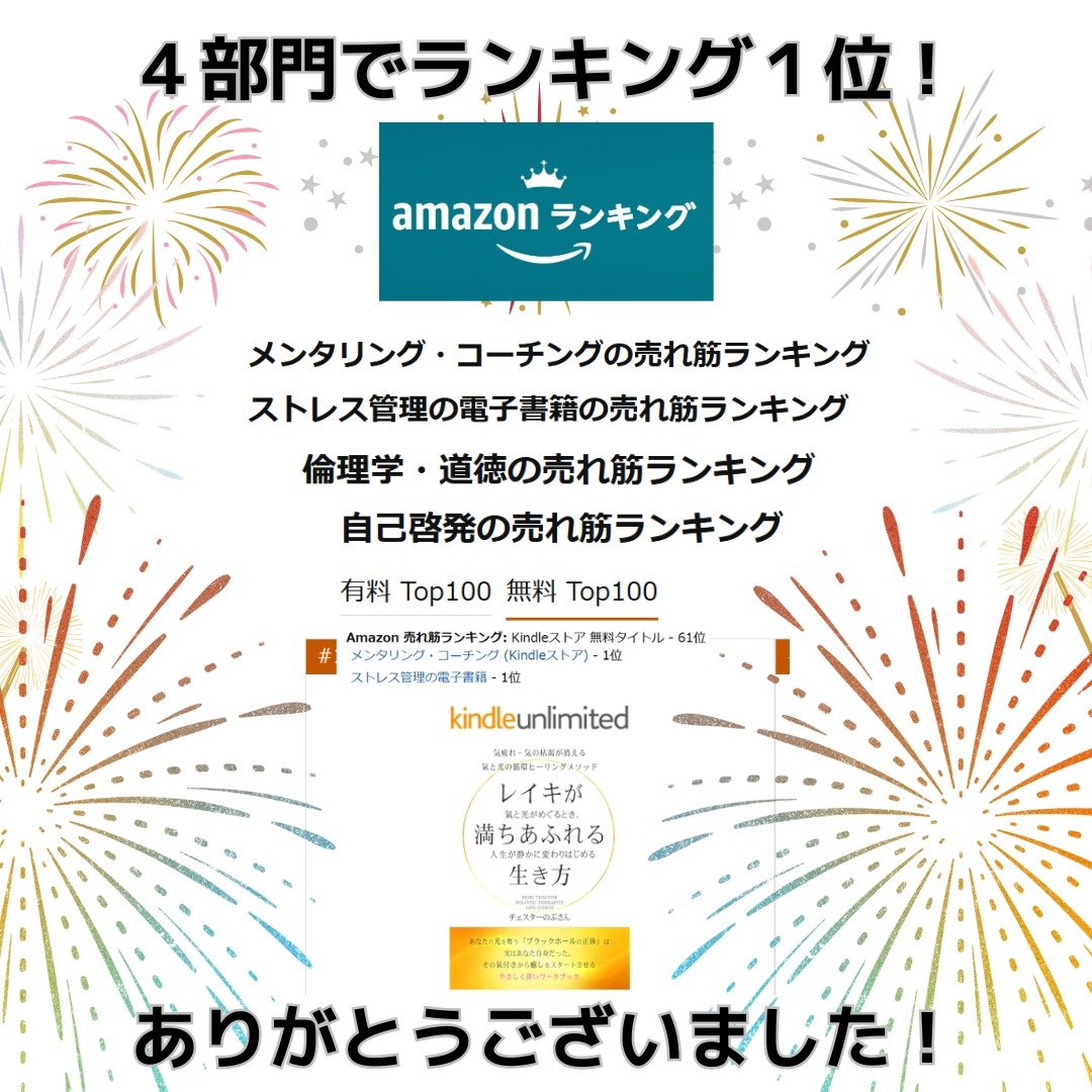 みなさん、本当にありがとうございます。

おかげさまで新刊キンドル本
『レイキが満ちあふれる生き方』 が
アマゾン売れ筋ランキング、4部門で1位 を獲得しました。

特に
・メンタリング・コーチング
・ストレス管理
・自己啓発

この分野で1位を取れたこと、本当にうれしく思っています。

「気疲れ」「気の枯渇」「頑張りすぎてしまう毎日」
そんなテーマを中心に書いた本なので、必要な人にちゃんと光が届いたんだなぁ～、っと喜んでいます💕

そしてリマインダーです。

無料ダウンロードキャンペーンは
