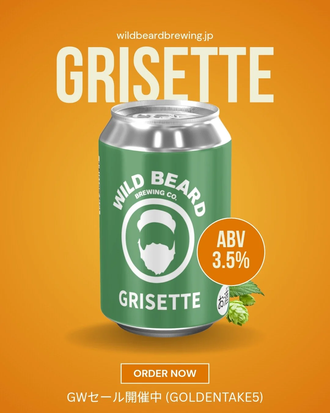 ランチに軽く1本🍺
もう少し飲みたい日に2〜3本🍺🍺🍺

アルコール度数3.5%のGrisetteは、軽やかで飲みやすいベルジャンスタイル。
これからの季節にもぴったりです☀️

GWセールは5月11日（月）まで開催中！
オンラインショップはプロフィールのリンクからどうぞ📦

#WildBeardBrewing #Grisette #クラフトビール #宮崎クラフトビール #昼飲み #ベルジャンビール #GWセール