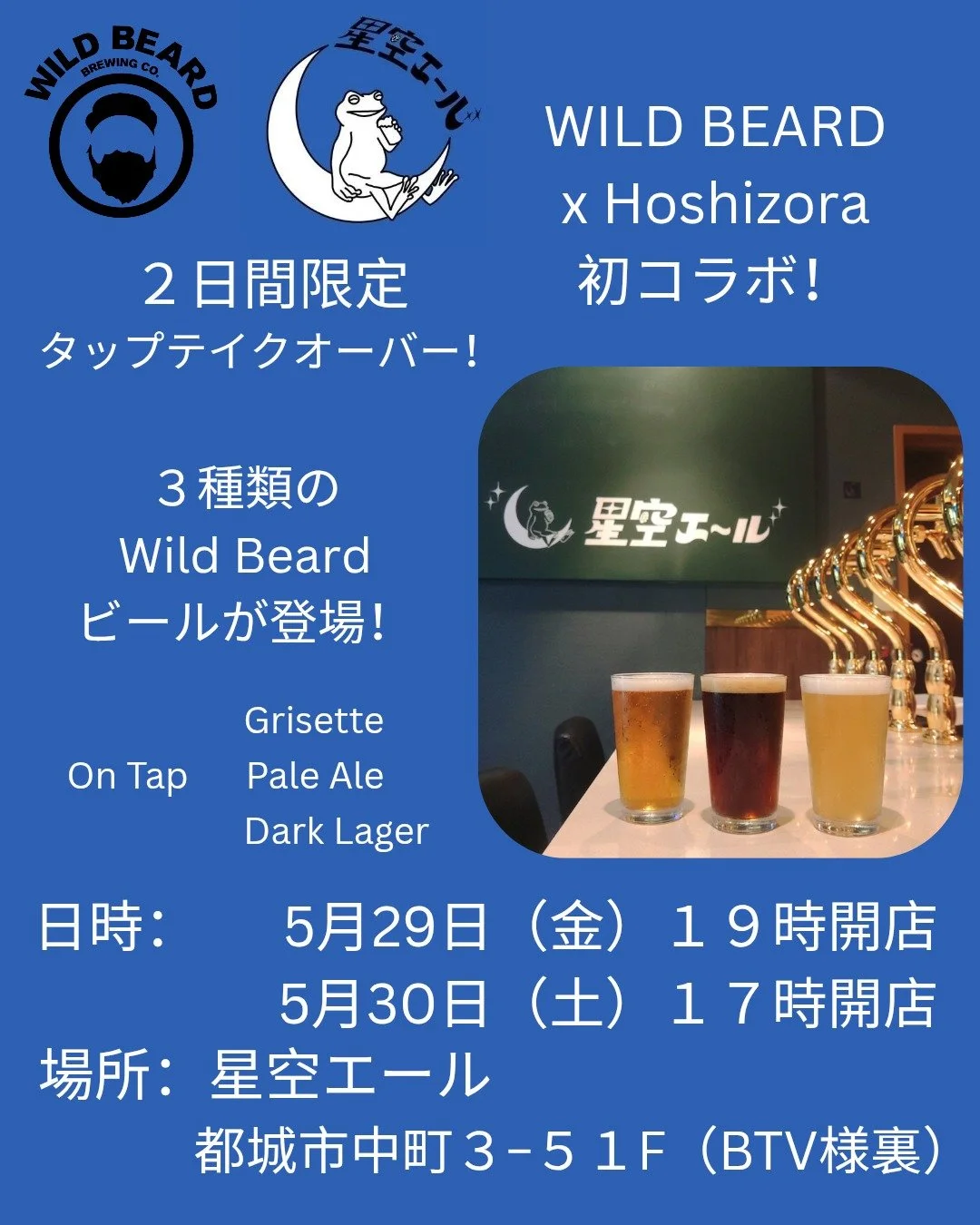 🍻【2日間限定！Tap Takeover開催！】🍻

Wild Beard Brewing &times; 星空エール
初コラボイベント開催決定！✨

5月29日（金）・30日（土）の2日間、
都城市中町の「星空エール」さんにて
Wild Beardのクラフトビール3種類がオンタップします！

今回登場するのは👇
🍺 Grisette
🍺 Pale Ale
🍺 Dark Lager

それぞれ個性の違う3種類を、ぜひ飲み比べてみてください！

📍場所：星空エール
🗓 5月29日（