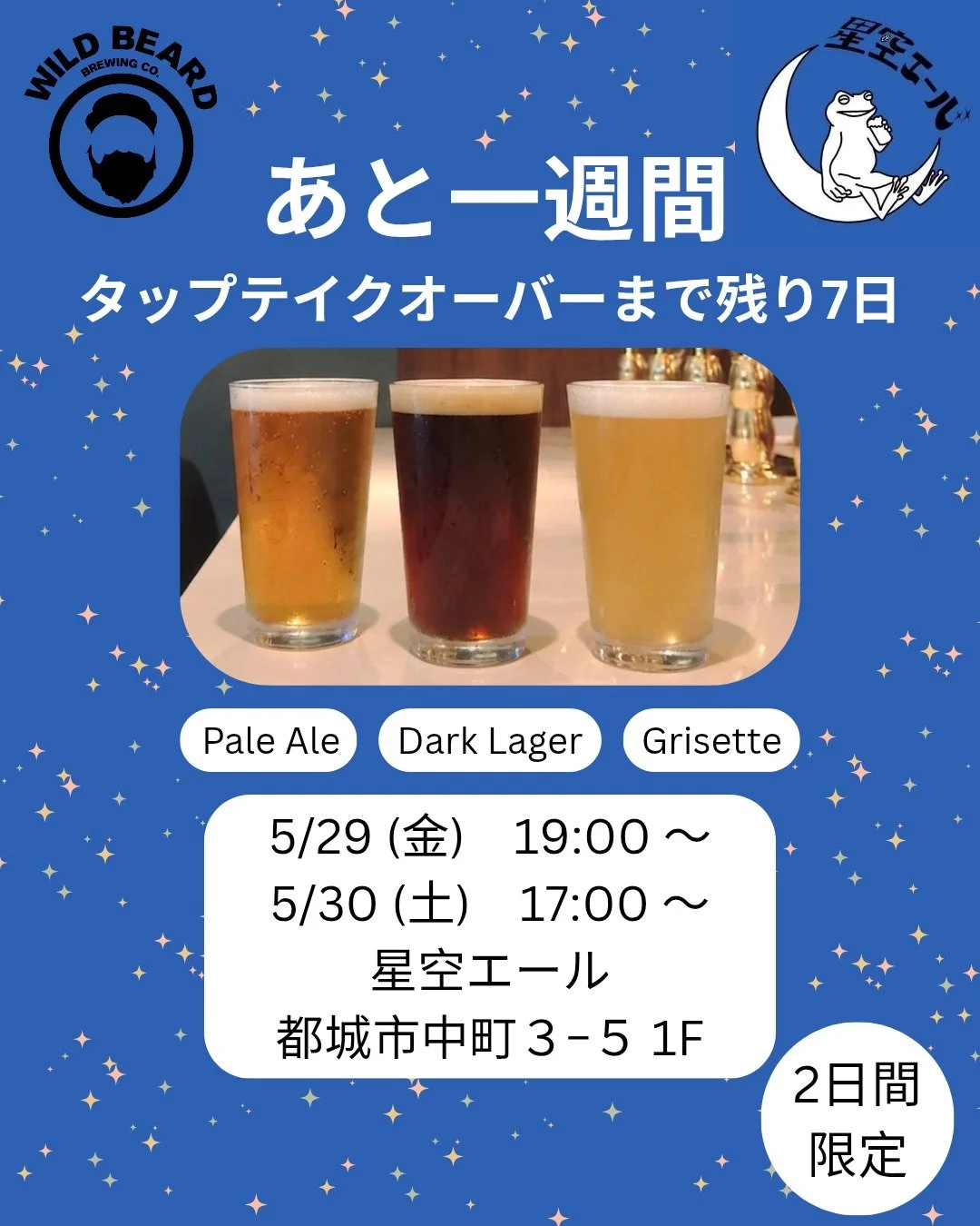 🍻【あと1週間！】🍻

Wild Beard &times; 星空エール
初のTap Takeoverまで残り7日となりました！

今回のイベントでは、Wild Beardの3種類のクラフトビールがオンタップ✨

🍺 Grisette
🍺 Pale Ale
🍺 Dark Lager

それぞれ個性の違うビールを飲み比べできる2日間です！

クラフトビール好きの方も、普段あまり飲まない方も楽しめるラインナップになっています🍻

ぜひ予定を空けて遊びに来てください！

📍星空エール
?