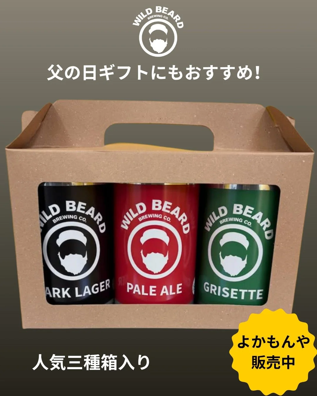 🍻【父の日ギフトにもおすすめ】🍻

Wild Beardの人気3種類が楽しめる
3本セット販売中！

Pale Ale、Grisette、Dark Lagerを一度に楽しめるセットになっています✨

父の日のプレゼントや、自分へのちょっとしたご褒美にもおすすめです🎁

現在、三股町物産館「よかもんや」さんにて販売中！

ぜひお立ち寄りください🍺

#WildBeardBrewing #ワイルドビアードブルーイング #父の日 #父の日ギフト #クラフトビール #宮崎クラフトビール #三股町