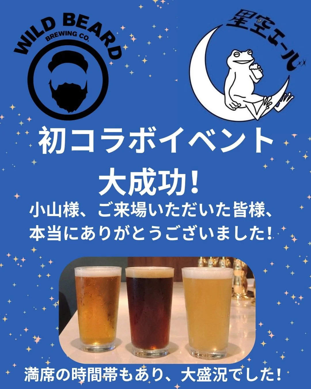 星空エール &times; Wild Beard Brewing 🌙🍺

初のコラボイベントが無事終了しました！

小山様、ご来場いただいた皆様、本当にありがとうございました。

たくさんの方にWild Beardのビールを楽しんでいただけて嬉しかったです。

またお会いできる日を楽しみにしています！

#WildBeardBrewing #星空エール #クラフトビール #宮崎クラフトビール #三股町 #都城市 #コラボイベント #ありがとうございます 🍻