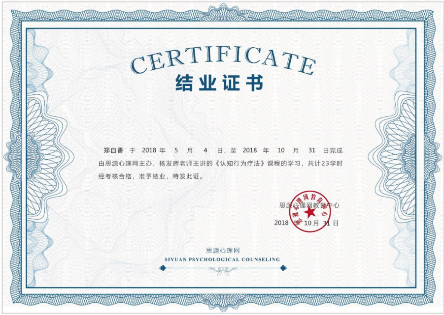 认知行为疗法证书