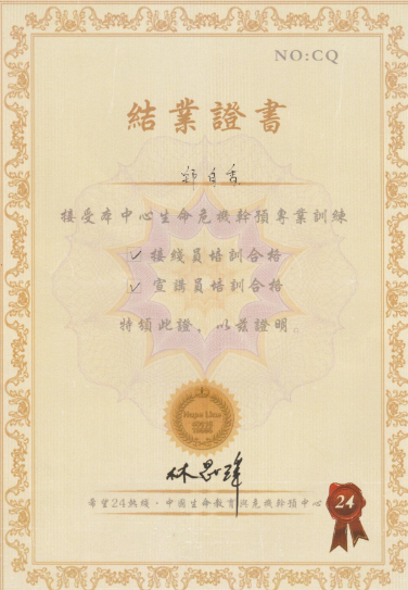 生命危机干预证书