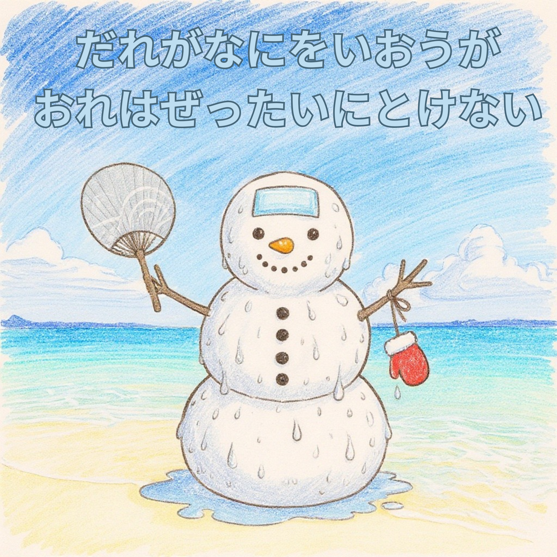 誰が何を言おうが俺は絶対に溶けない　だれがなにをいおうがおれはぜったいにとけない